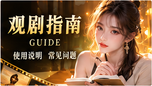 观剧指南视觉