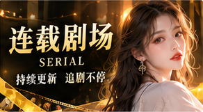 连载剧场多章节故事视觉